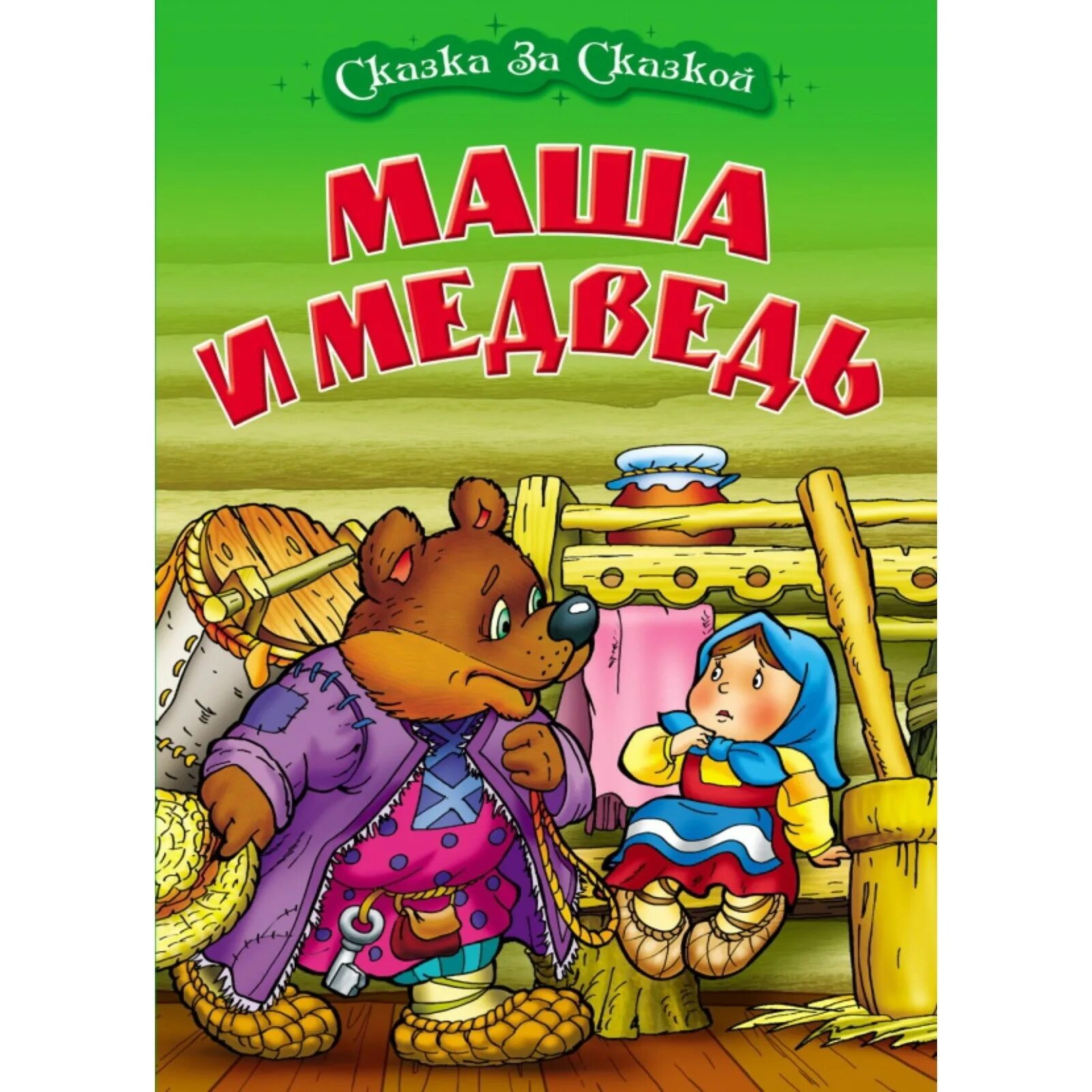 Автор сказки маша и медведь. Автор сказки маша и медведь кто написал. Автор сказки маша и медведь. Автор сказки маша и медведь кто написал. Маша и медведь автор сказки русской народной.