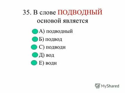 Разбор слова подводник