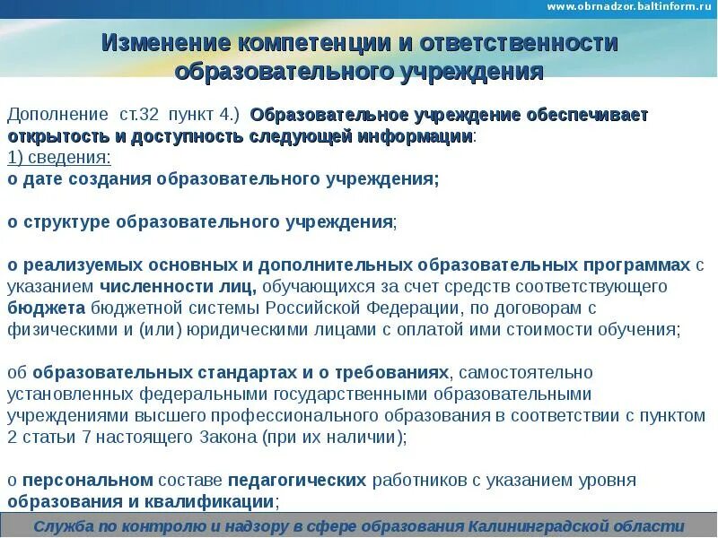 Компетенция и ответственность образовательного учреждения. Открытость и доступность образования. Изменение компетенций. Показатели открытости и доступности образовательного учреждения.