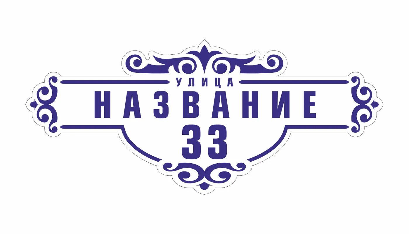 Адресная табличка. Адресная табличка. Уличные таблички. Домовые таблички. Табличка на дом.