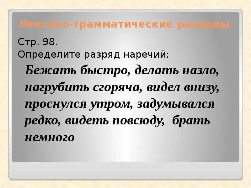 Упражнения по теме наречие. Лексико-грамматические разряды наречий. Разряды наречий упражнения. Упражнения по теме наречие 7 класс разряды наречий.