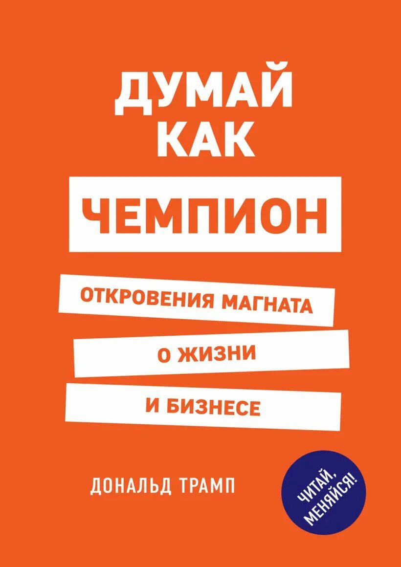 Книга думай. Думай как чемпион. откровения магната о жизни и бизнесе. думай как чемпион дональд трамп. книга дональда трампа думай как чемпион. думай как.