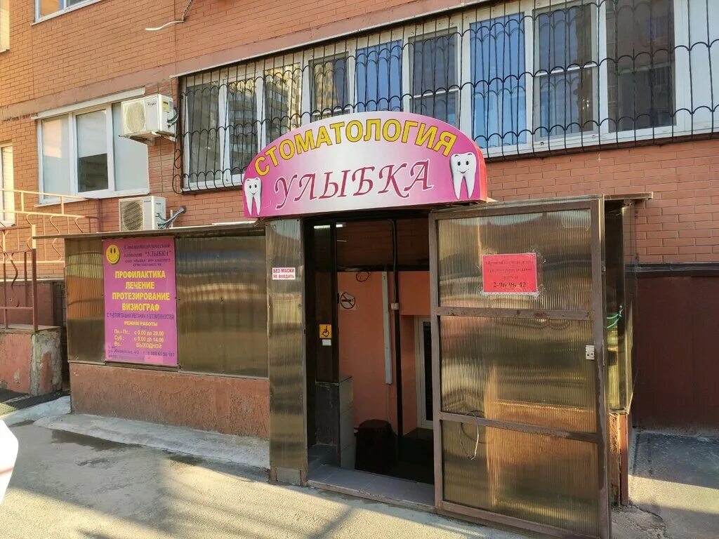 улыбка ростов стоматология. стоматологическая клиника 4 ростов-на-дону. улыбка ростов. улыбка ростов. лелюшенко стоматология улыбка.
