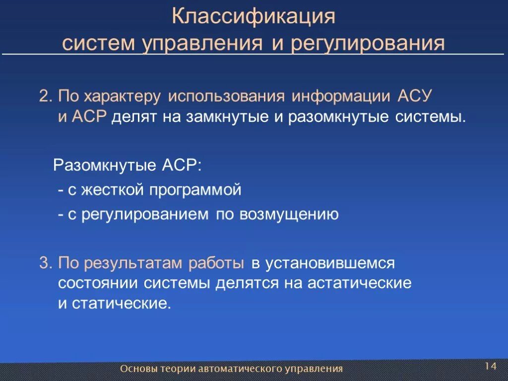 Классификация АСР. Классификация информации в АСУ. Классификация АСР по характеру сигналов задания. Классификация систем управления по цели управления. По характеру использования информации