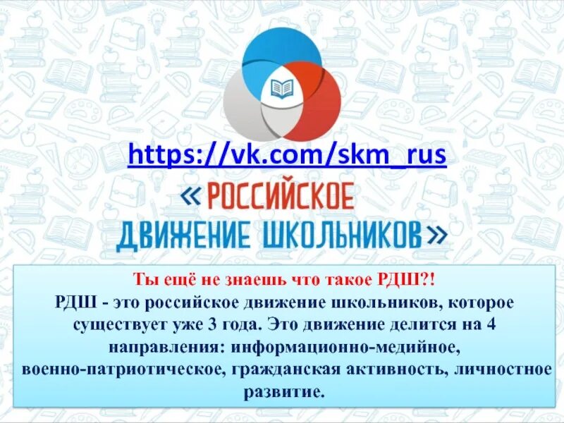 Рдш рф competition. Российское движение школьников. РДШ плакат. РДШ презентация. Гражданская активность РДШ эмблема.