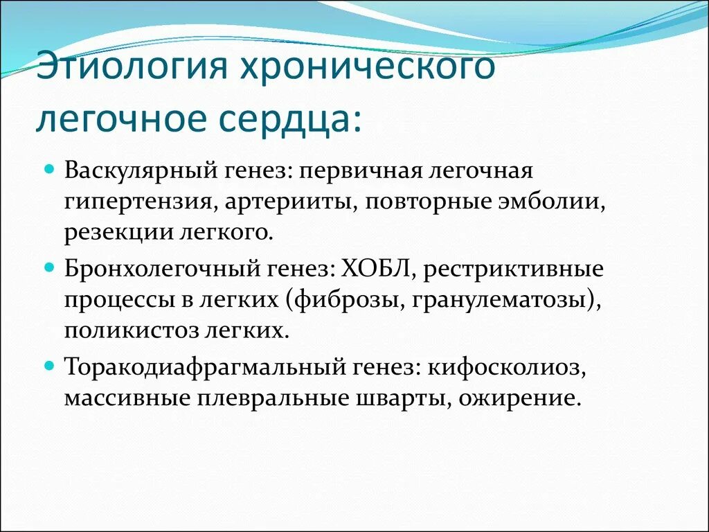 Хроническая легочно сердечная недостаточность. Хроническое легочное сердце этиология. Этиология хронического легочноготсерлца. Этиология ХЛС. Механизм формирования легочного сердца.