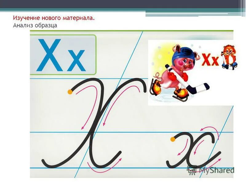 Урок письма заглавная буква х. Письмо буквы х. письмо строчной буквы х. элементы строчной буквы х. буква х прописная и строчная.