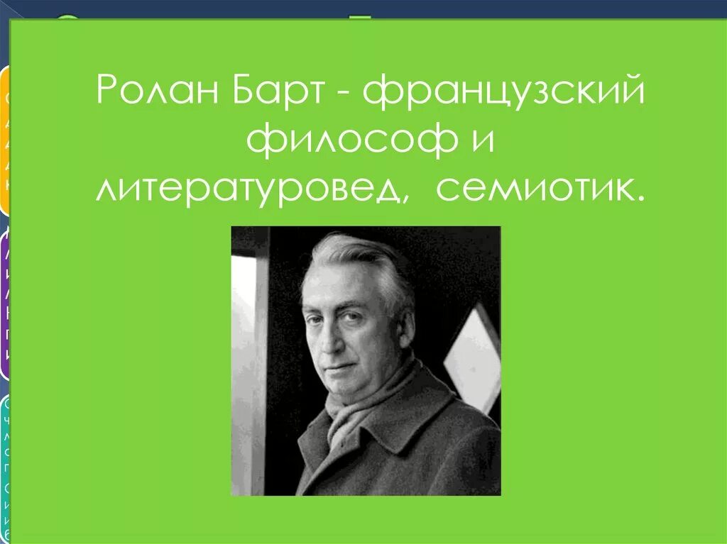 Семиотика р барта