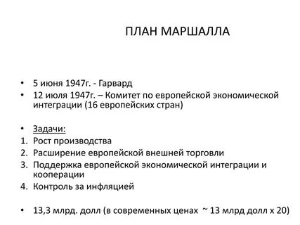 Охарактеризуйте план маршалла суть плана