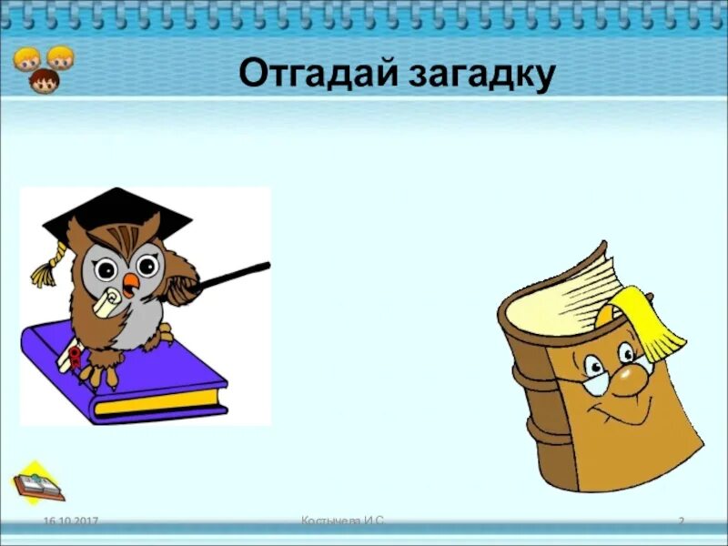 Отгадай загадку. Иллюстрация загадок отгадывание. Отгадывать загадки. Открытка отгадай загадку. Попробуй отгадать загадку