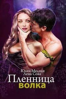 Читать книгу пленница
