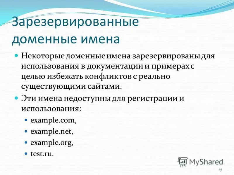 Классификация доменных имен. Этот адрес является частью зарезервированного домена. Доменное имя. Этот адрес является частью зарезервированного домена. Этот адрес является частью зарезервированного домена.
