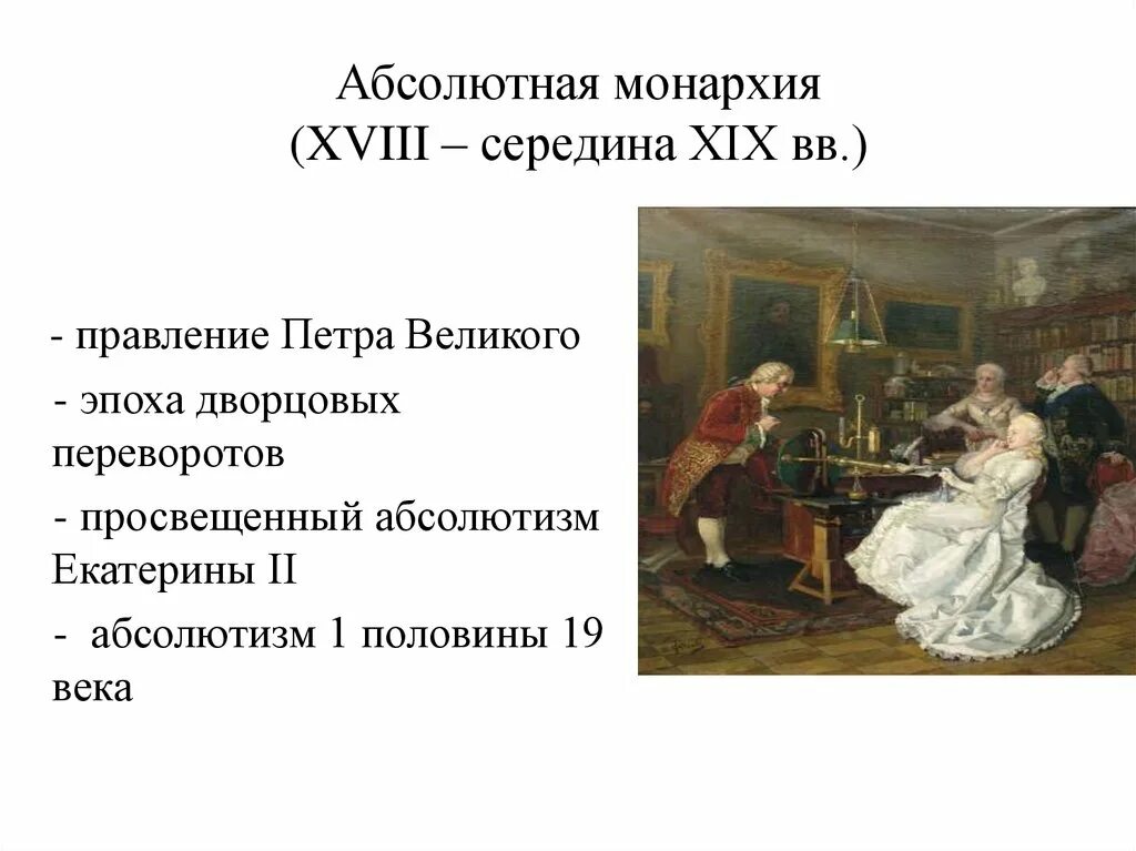 Абсолютная монархия и право. Эпоха абсолютной монархии. Монархия в 18 веке.