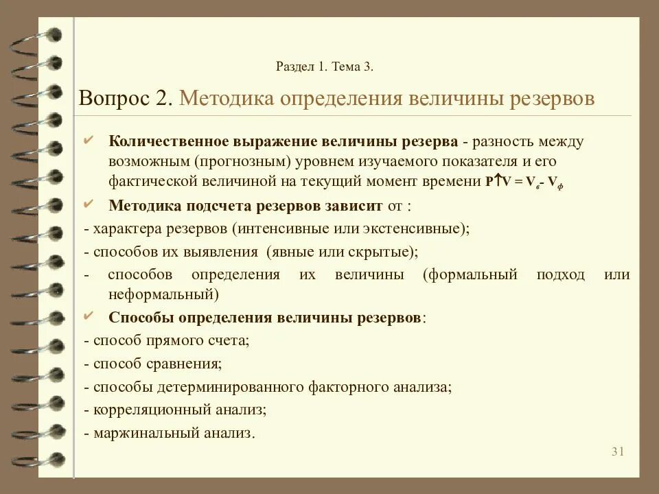 Методика определения величины. Методика определения величины резервов. методика определения величины резервов в экономическом анализе. способы подсчета величины резервов. расчет резерва экономический анализ.