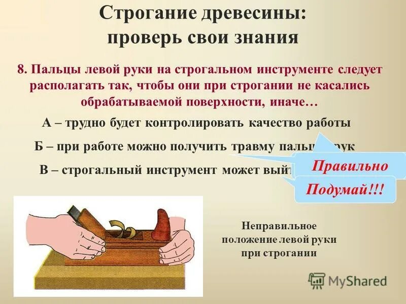 Технология строгания заготовок из древесины. Строгание древесины 5 класс. Пиление строгание сверление древесины 5 класс технология. Способы механической обработки древесины. Продольное резание древесины.