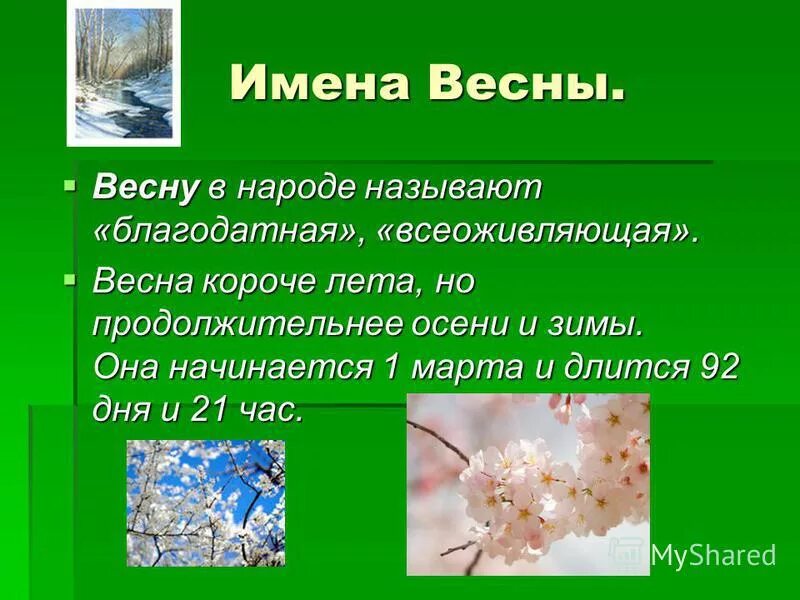 Имена обозначающие весну