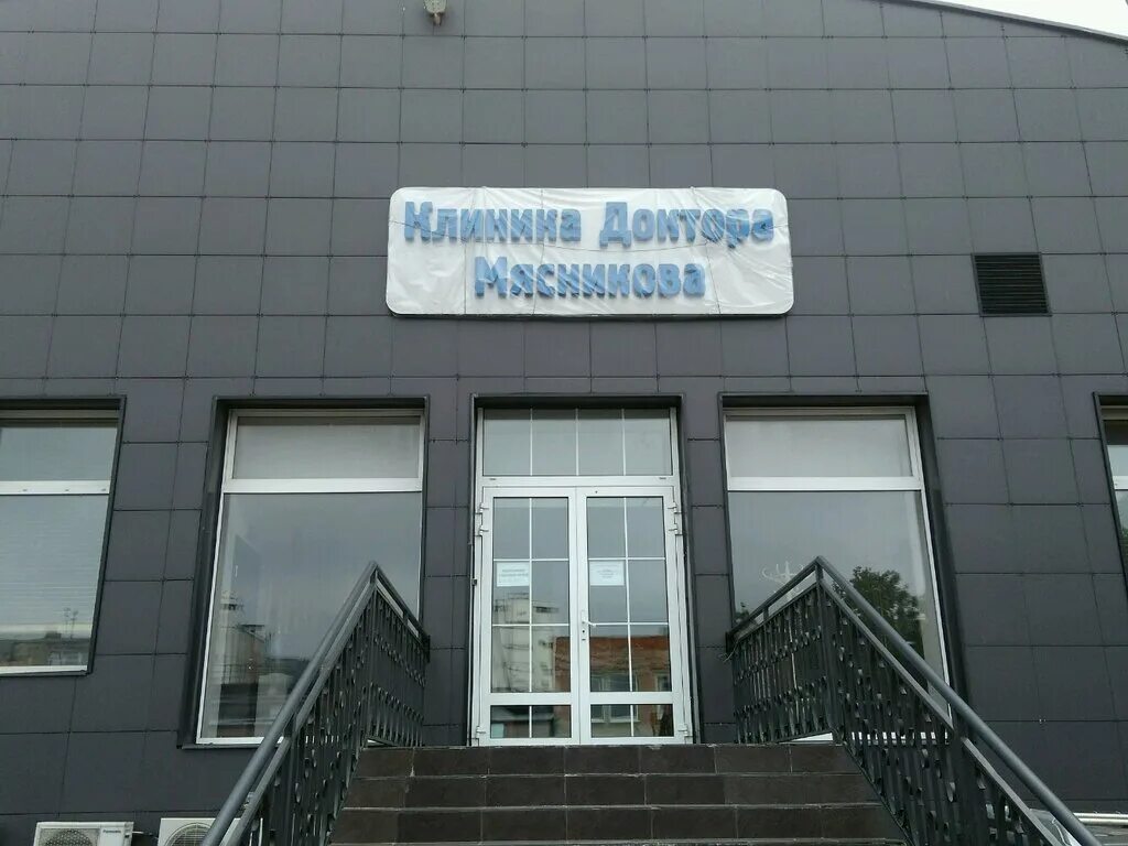 Доктор мясников клиника