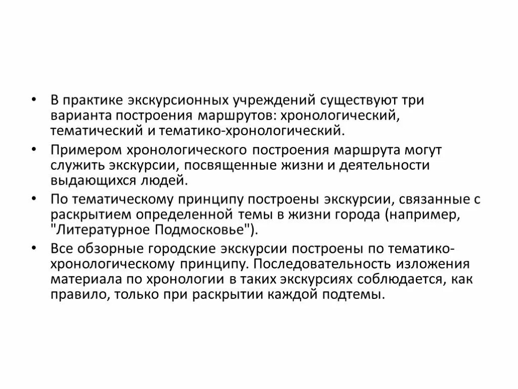 Деятельность экскурсионных организаций. Тематический принцип построения маршрута экскурсии. Варианты построения маршрута хронологический, тематический. Принципы построения экскурсионного маршрута. Практика поэкскурсионке.