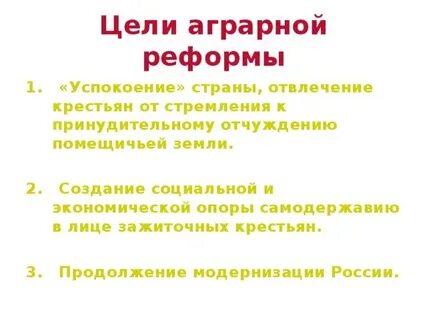Целью аграрной