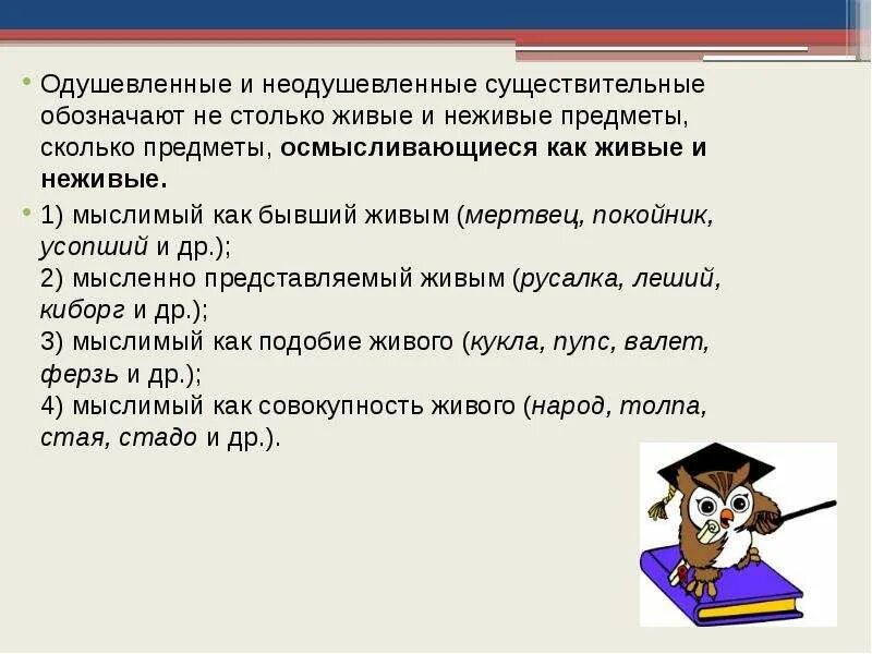 2 предложения одушевленных. Одушевленные и неодушивлëнынйй. Одушевленое и неодкшев. Одушевлюнные и не одушивлённые. Одущевлёные и неодущевлёные существительное.