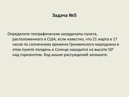 Определите географическую долготу пункта