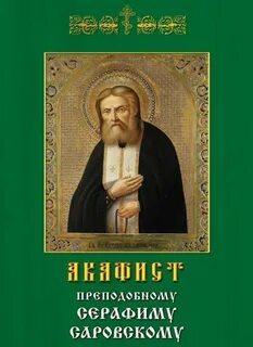 Акафист серафиму саровскому на русском