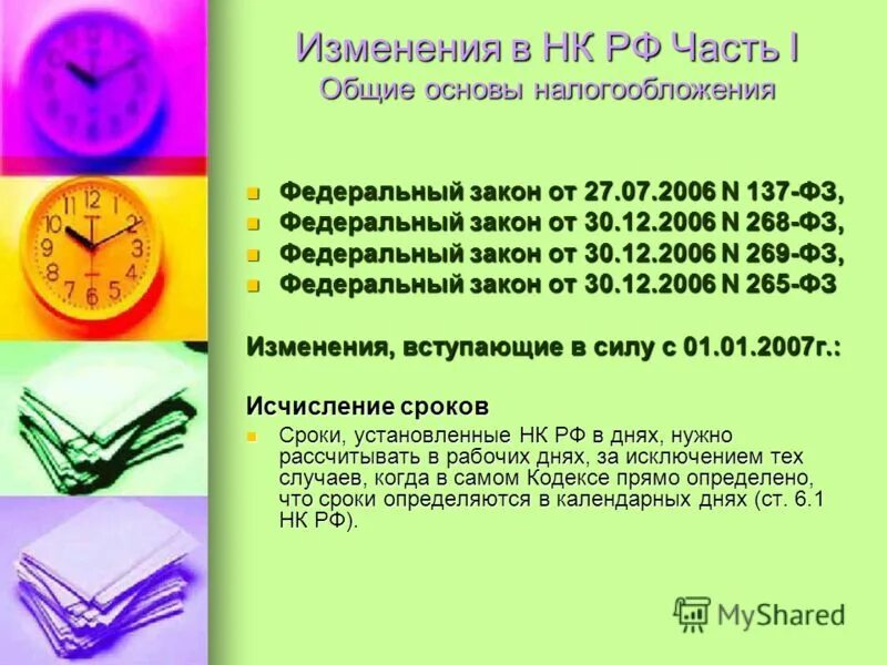 Изменения в 269 фз. 137 Федеральный закон. ФЗ 137. Закон 268-ФЗ. ФЗ №137-ФЗ.