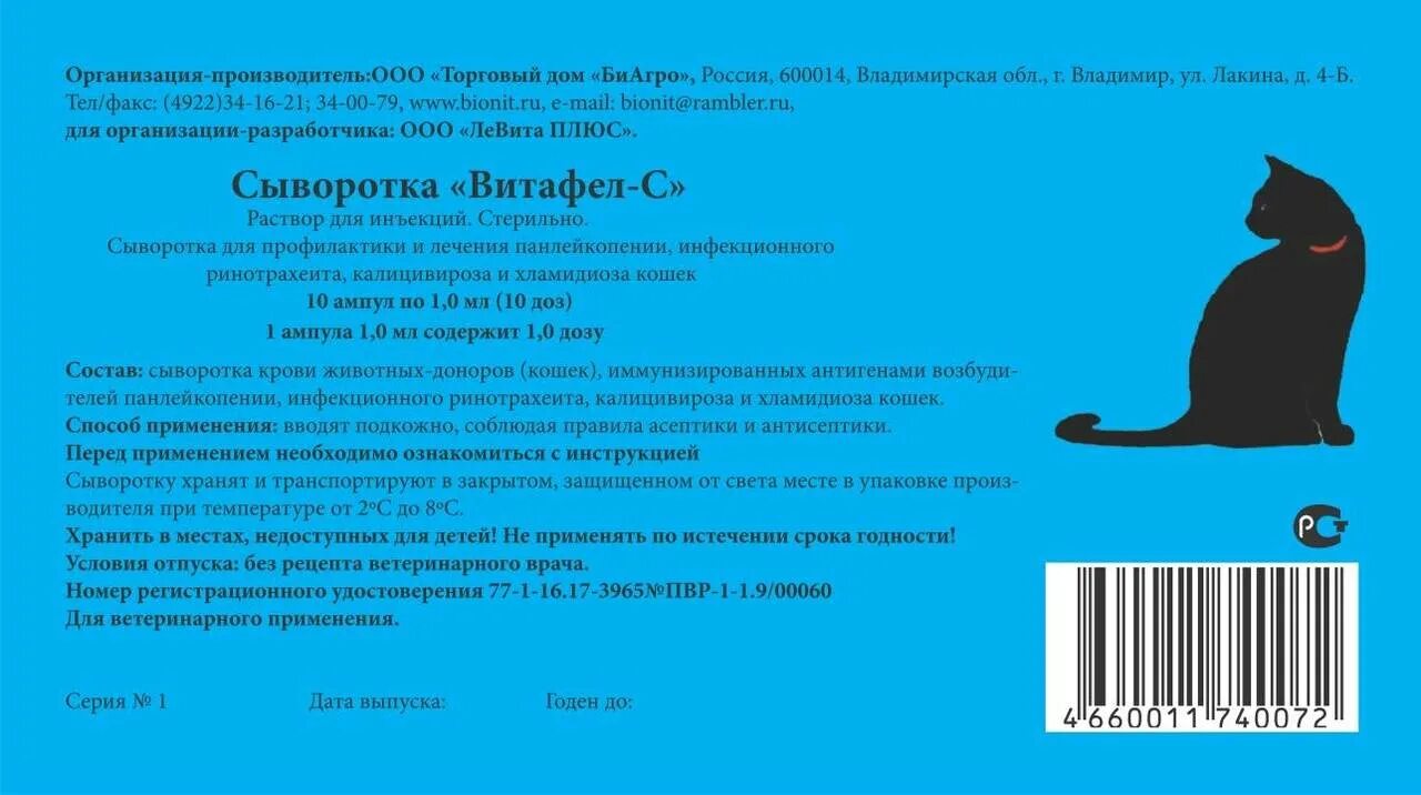 Глобулин кот. Витафел для кошек. Витафел сыворотка. Сыворотка для кошек. Витафел для кошек инструкция.