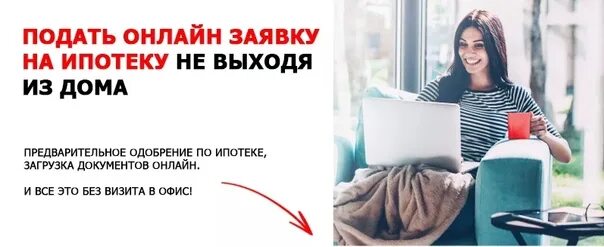 Как выйти из ипотеки одному. Заявка на одобрение ипотеки .. подам заявку на ипотеку.