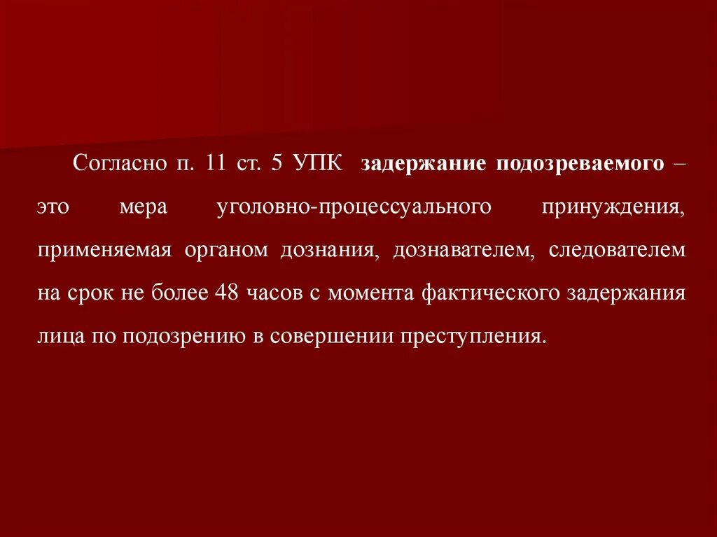 Арест это мера. Условия и мотивы задержания подозреваемого. Порядок задержания подозреваемого в уголовном процессе. Основания и порядок задержания подозреваемого. Процессуальное задержание.