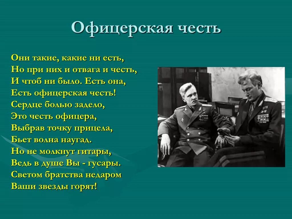 Бывшим офицерам работа. Стихи про офицеров. Офицерская честь. Стихи о чести. Стих буду офицером.