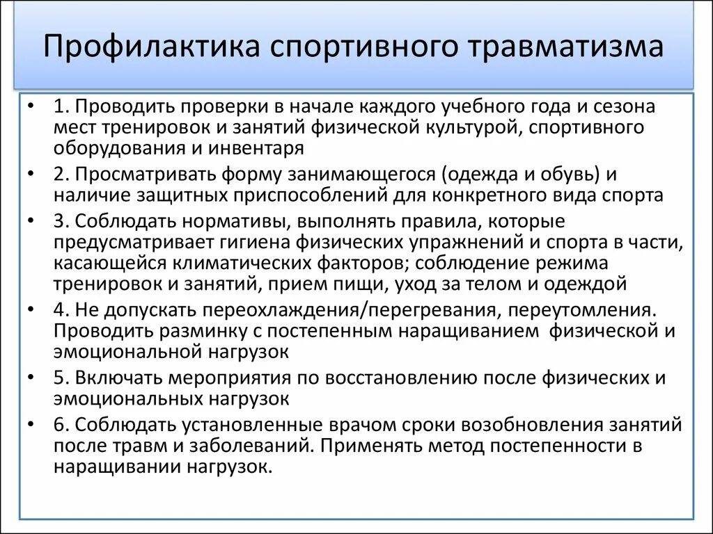 Эффективные профилактические мероприятия. Профилактика травматизма в спорте. Меры профилактики спортивного травматизма. Профилактика травматизма при занятиях физическими упражнениями. Задачи предупреждения спортивного травматизма.