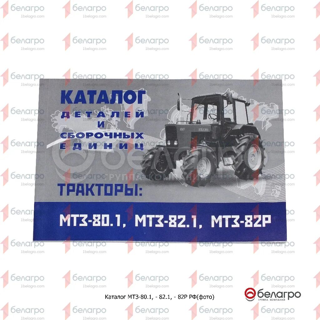 Мтз елаз. Книга каталог запчастей мтз 82. 3. Каталог деталей и сборочных единиц мтз 82. Каталог деталей трактора мтз 80.