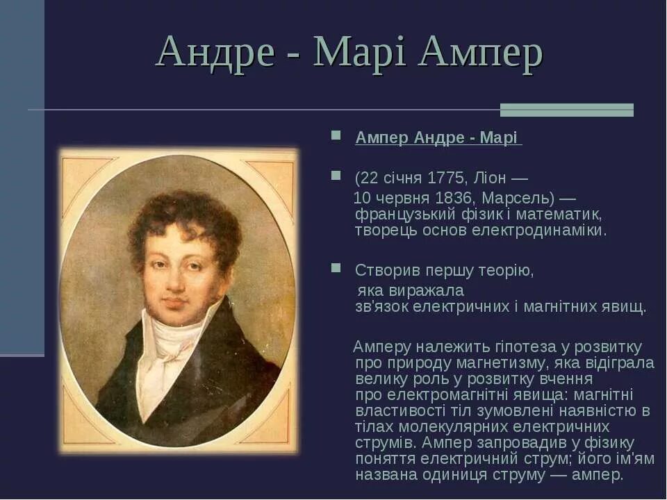 Ампер фото. Андре Мари ампер портрет. Андре Мари ампер интересные факты. Андре ампер открытия.