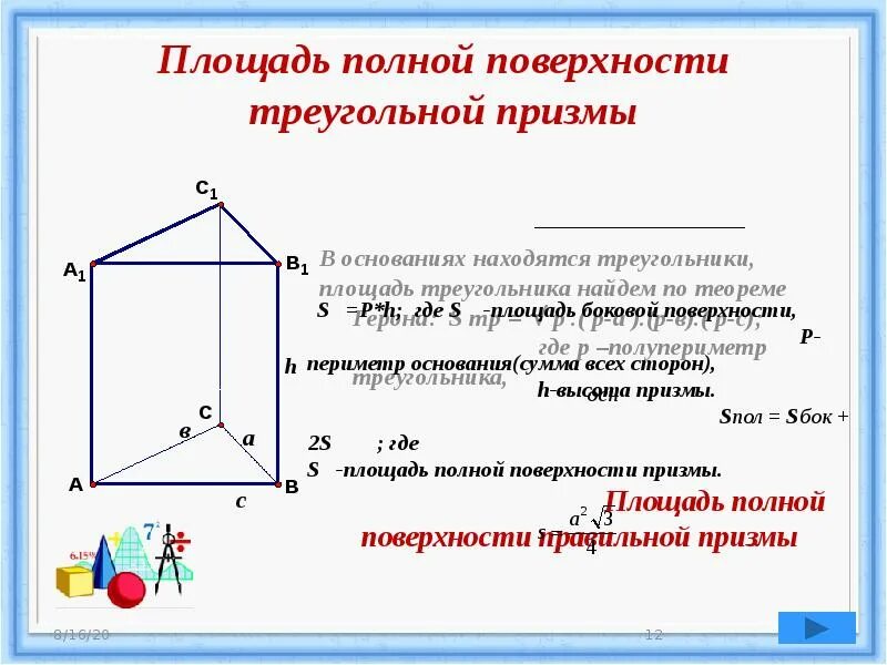 Как найти сторону прямой призмы. Площадь полной поверхности прямой треугольной Призмы формула. Площадь боковой поверхности прямой треугольной Призмы. Прямая треугольная Призма площадь полной поверхности. Площадь поверхности прямой треугольной Призмы формула.