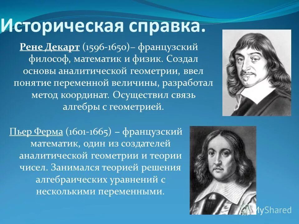известные французские мыслители. р декарт философия. персоналия рене декарт. французский философ и создатель аналитической геометрии. рене декарт открытия.