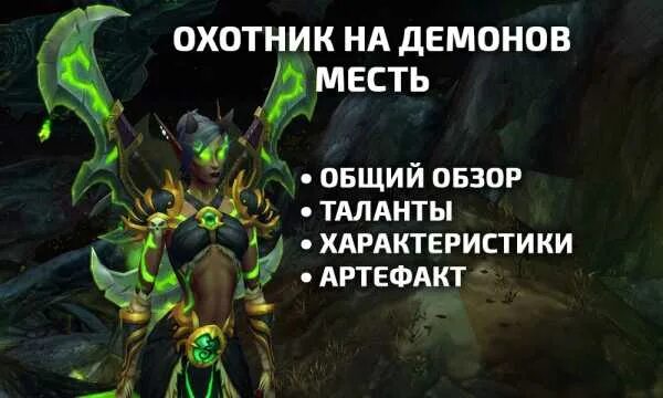 Дх месть 10.1. Дх месть 10.1