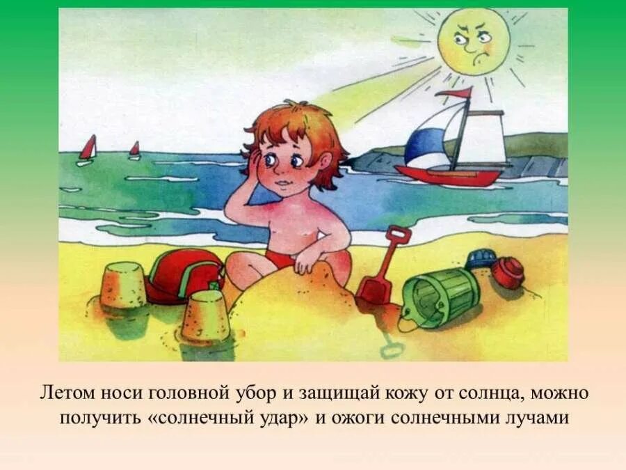 Летом время не теряй сил здоровья набирай. Безопасность летом солнечный удар. лето иллюстрация для детей. безопасное лето для дошкольников.