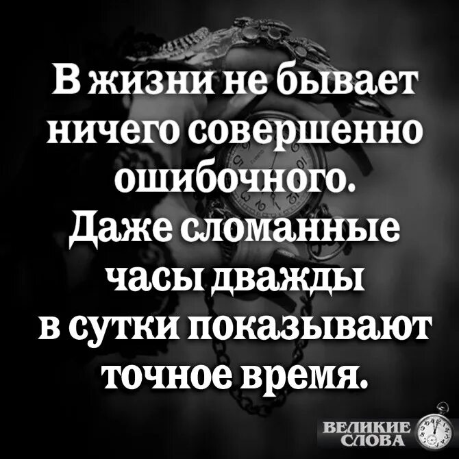 Бываем не правы. Даже сломанные часы дважды в сутки показывают точное время. Сломанные часы фраза. Даже сломанные часы дважды в сутки не врут. Выражение даже сломанные часы дважды в день не врут.