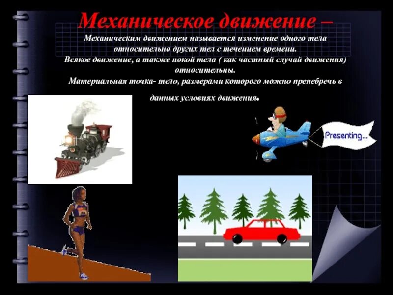 Механическое движение это изменение. Механическое движение тела. физика движение тела. движение тела это в физике. движение тела относительно движущегося тела.