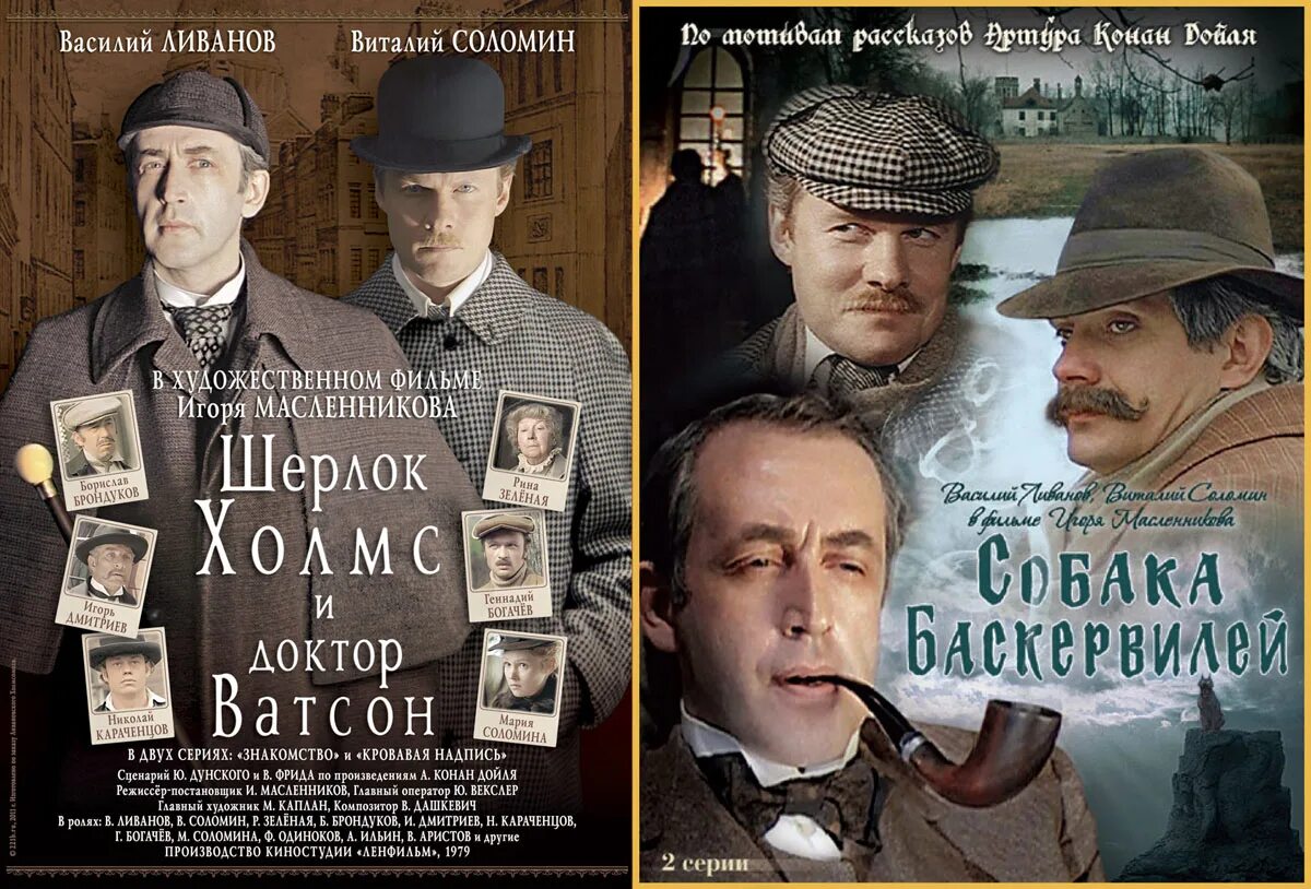 Приключения Шерлока Холмса и доктора Ватсона 1979-1986. Приключения Шерлока Холмса Масленников.