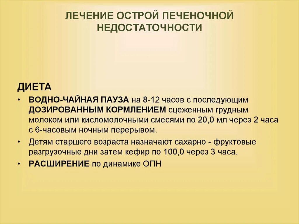 Острая недостаточность печени. Острая печеночная недостаточность лечение. Принципы лечения печеночной недостаточности. Препараты при печеночной недостаточности. Диета при острой печеночной недостаточности.