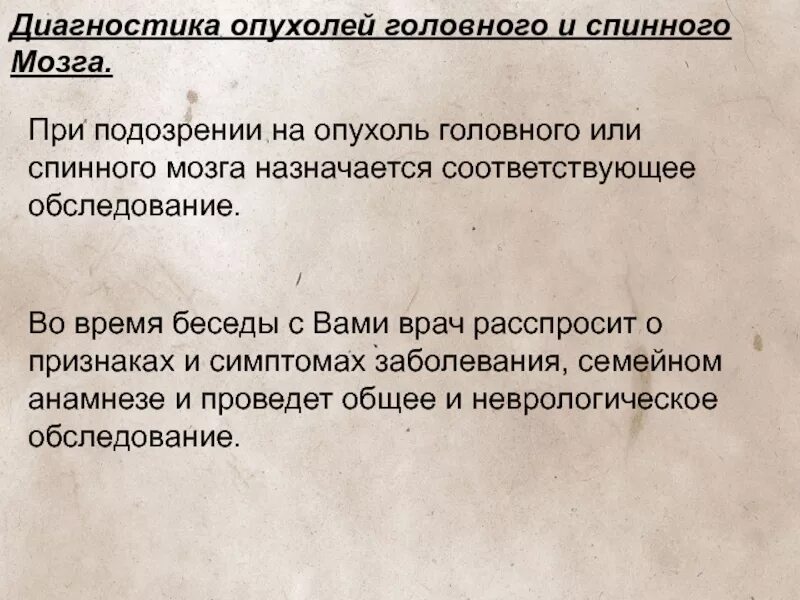 Диагностика опухолей головного. Диагностика опухолей головного мозга. Диагноз опухоль головного мозга. Диагностика опухолей головного и спинного мозга. Диагноз опухоли головного