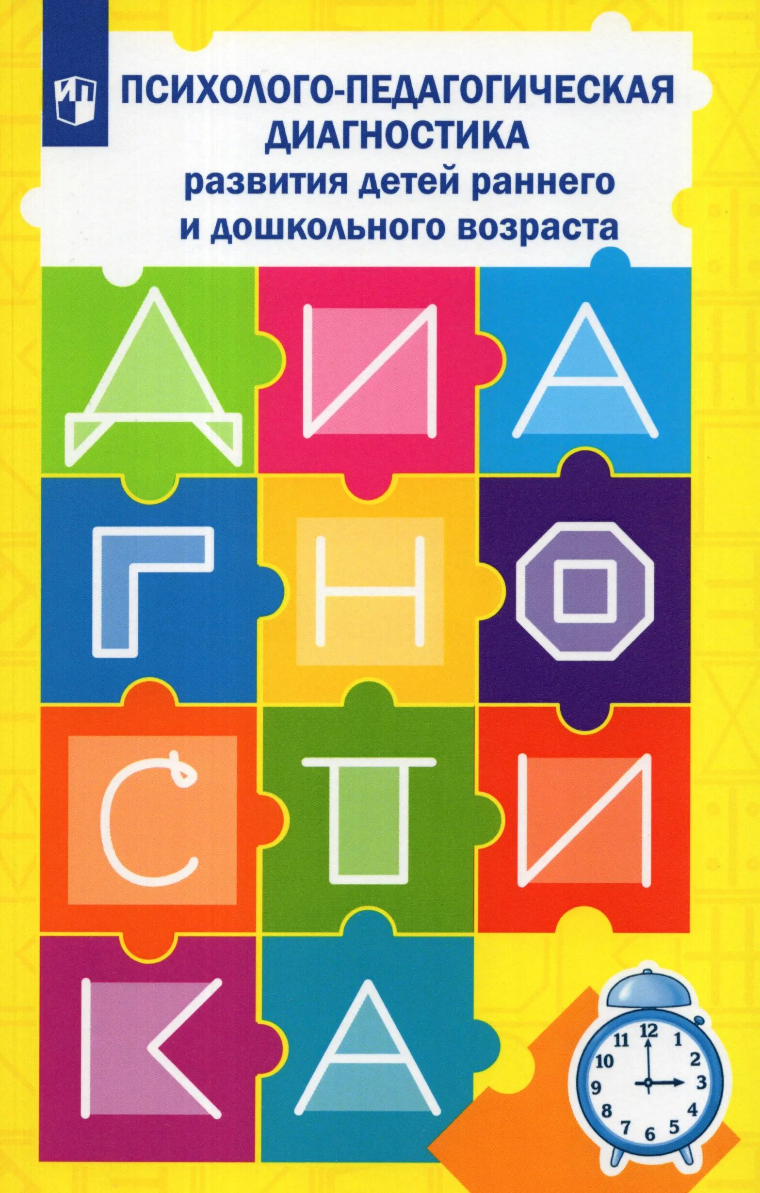 Обследование ребенка дошкольного возраста. Стребелева психолого-педагогическая диагностика. Психолого педагогическая диагностика развития детей Стребелева. Психолого педагогическая диагностика детей е а Стребелева. Наглядный материал для диагностики детей раннего возраста.