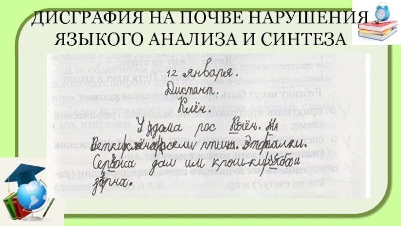 Дисграфии на почве нарушения языкового анализа и синтеза. Коррекция дисграфии на почве нарушения языкового анализа и синтеза. Дисграфия почерк коррекция. Дисграфия на почве нарушения языкового анализа и синтеза примеры. Диктант дисграфия