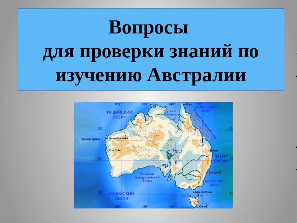 Тест география 7 класс австралия и океания. Номенклатура Австралии. Номенклатура по географии по Австралии. Карта Австралии номенклатура. Географическая номенклатура Австралии 7 класс.