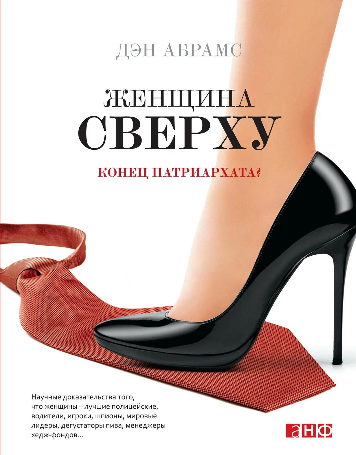 Woman книга. Женщина с книгой. «Женщина сверху. Конец Патриархата?», Дэн Абрамс. Женские книжки. Женщина сверху конец Патриархата.