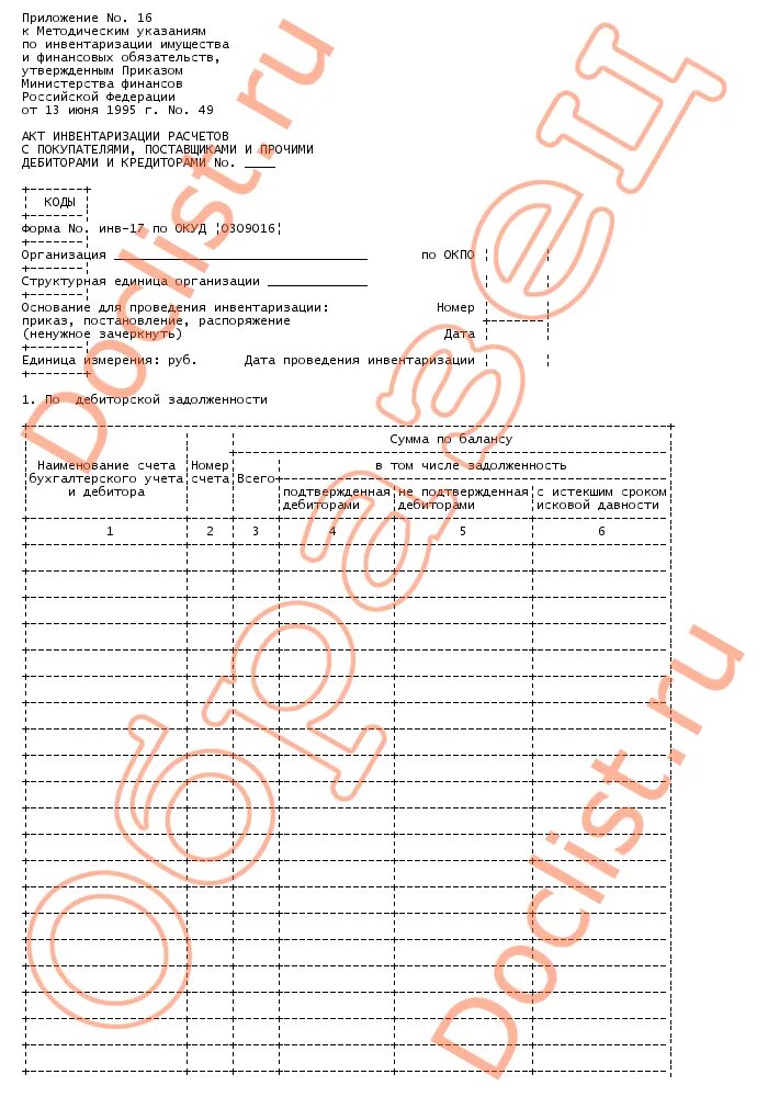 Приказ минфина рф 49 от 13.06 1995. Инв-11 акт инвентаризации. Акт инвентаризации доходов будущих периодов. Акт РБП форма. Акт инвентаризации будущих периодов образец.