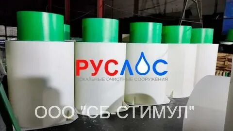 Септик руслос
