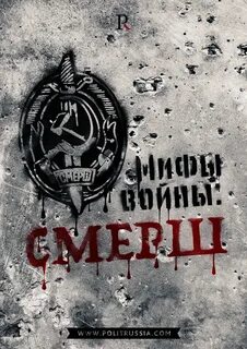 День смерша